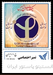 تمبر به مناسبت یکصدمین سال تاسیس انستیتو پاستور ایران